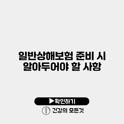 일반상해보험 준비 시 알아두어야 할 사항
