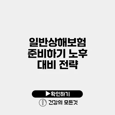 일반상해보험 준비하기 노후 대비 전략