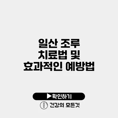 일산 조루 치료법 및 효과적인 예방법