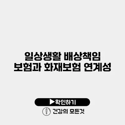 일상생활 배상책임 보험과 화재보험 연계성