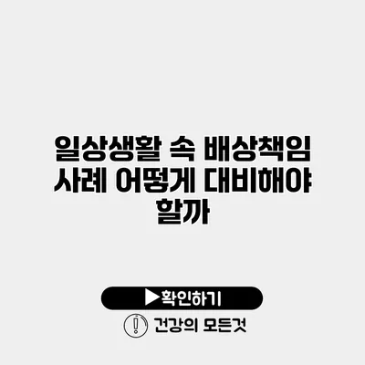 일상생활 속 배상책임 사례 어떻게 대비해야 할까?