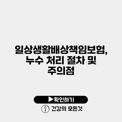 일상생활배상책임보험, 누수 처리 절차 및 주의점