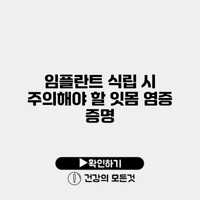 임플란트 식립 시 주의해야 할 잇몸 염증 증명