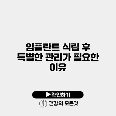 임플란트 식립 후 특별한 관리가 필요한 이유