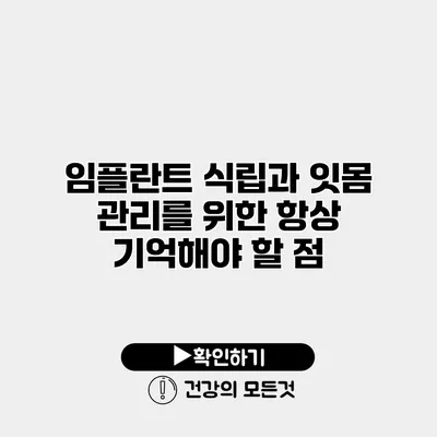임플란트 식립과 잇몸 관리를 위한 항상 기억해야 할 점