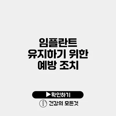 임플란트 유지하기 위한 예방 조치