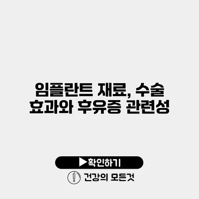 임플란트 재료, 수술 효과와 후유증 관련성