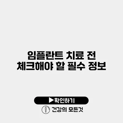 임플란트 치료 전 체크해야 할 필수 정보