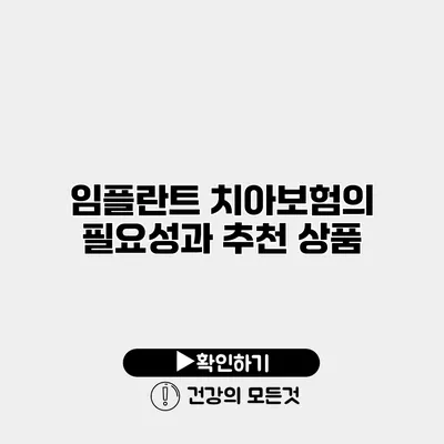 임플란트 치아보험의 필요성과 추천 상품