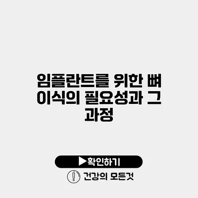 임플란트를 위한 뼈 이식의 필요성과 그 과정