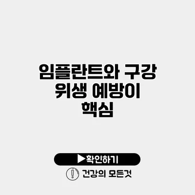 임플란트와 구강 위생 예방이 핵심