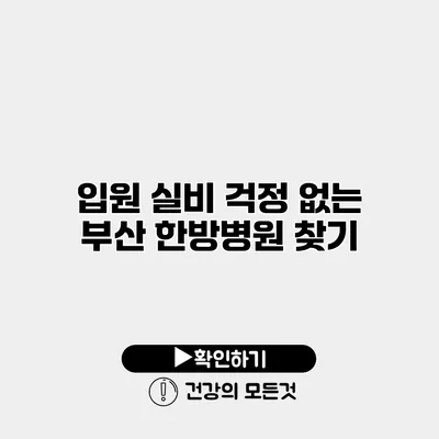 입원 실비 걱정 없는 부산 한방병원 찾기