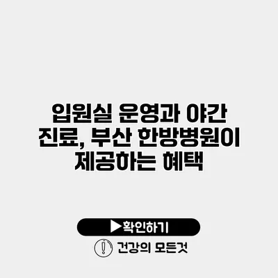 입원실 운영과 야간 진료, 부산 한방병원이 제공하는 혜택