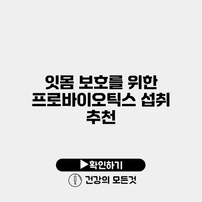 잇몸 보호를 위한 프로바이오틱스 섭취 추천