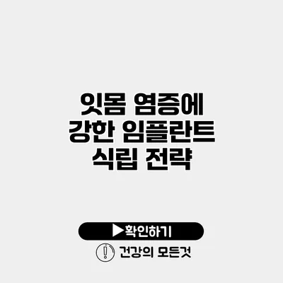 잇몸 염증에 강한 임플란트 식립 전략