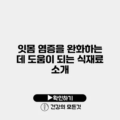 잇몸 염증을 완화하는 데 도움이 되는 식재료 소개
