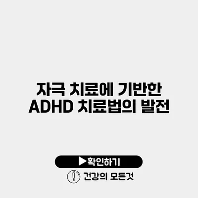 자극 치료에 기반한 ADHD 치료법의 발전