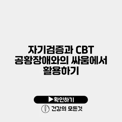 자기검증과 CBT 공황장애와의 싸움에서 활용하기