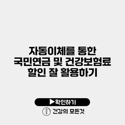 자동이체를 통한 국민연금 및 건강보험료 할인 잘 활용하기