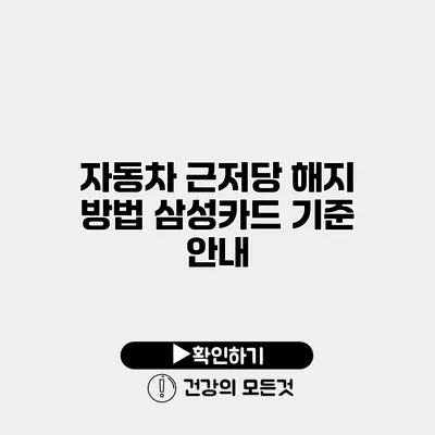 자동차 근저당 해지 방법 삼성카드 기준 안내