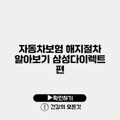 자동차보험 해지절차 알아보기 삼성다이렉트 편