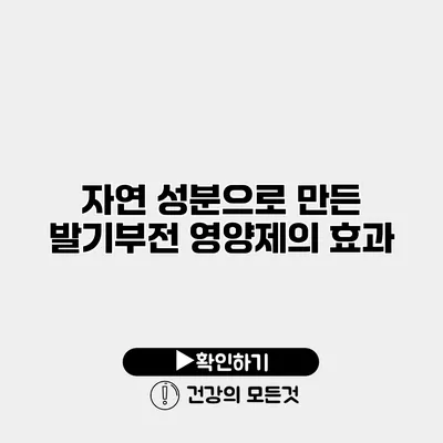 자연 성분으로 만든 발기부전 영양제의 효과