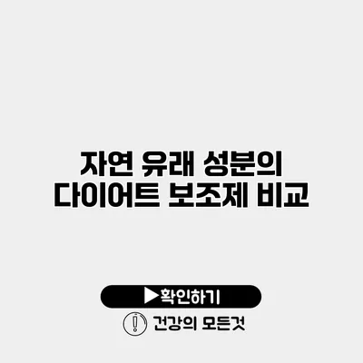 자연 유래 성분의 다이어트 보조제 비교