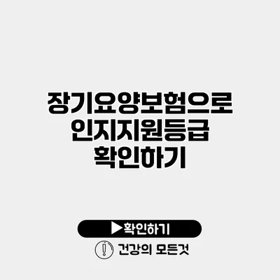장기요양보험으로 인지지원등급 확인하기