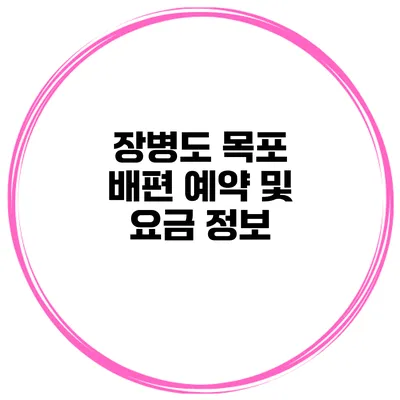 장병도 목포 배편 예약 및 요금 정보