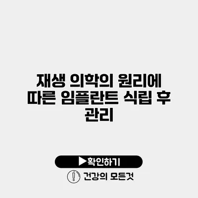 재생 의학의 원리에 따른 임플란트 식립 후 관리