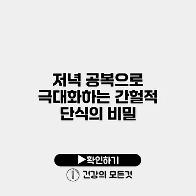 저녁 공복으로 극대화하는 간헐적 단식의 비밀