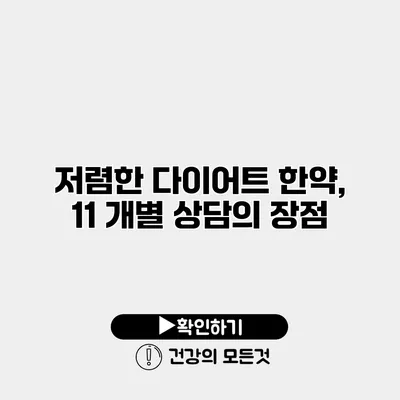 저렴한 다이어트 한약, 11 개별 상담의 장점