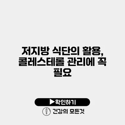 저지방 식단의 활용, 콜레스테롤 관리에 꼭 필요