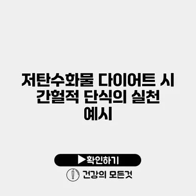 저탄수화물 다이어트 시 간헐적 단식의 실천 예시