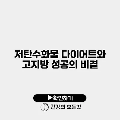 저탄수화물 다이어트와 고지방 성공의 비결