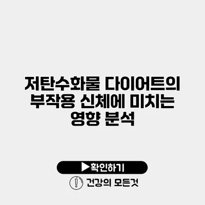 저탄수화물 다이어트의 부작용 신체에 미치는 영향 분석