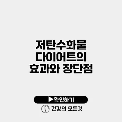 저탄수화물 다이어트의 효과와 장단점