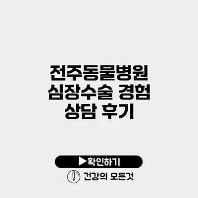 전주동물병원 심장수술 경험 상담 후기
