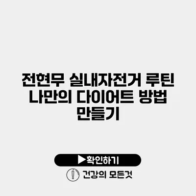 전현무 실내자전거 루틴 나만의 다이어트 방법 만들기