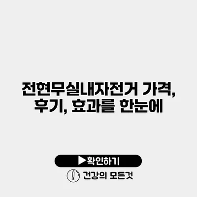 전현무실내자전거 가격, 후기, 효과를 한눈에