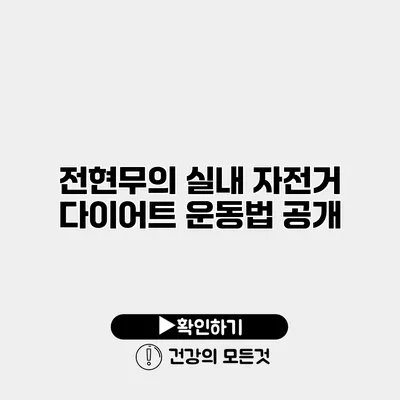 전현무의 실내 자전거 다이어트 운동법 공개