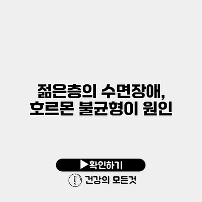 젊은층의 수면장애, 호르몬 불균형이 원인?