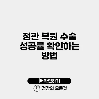 정관 복원 수술 성공률 확인하는 방법