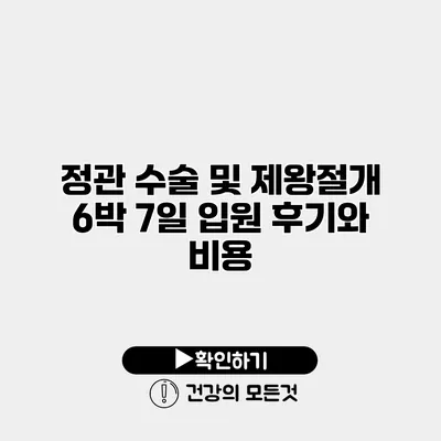 정관 수술 및 제왕절개 6박 7일 입원 후기와 비용