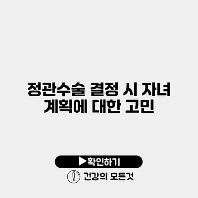 정관수술 결정 시 자녀 계획에 대한 고민