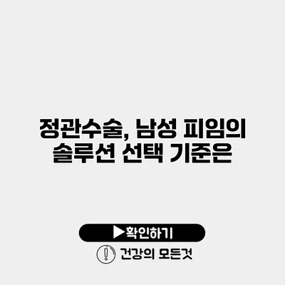 정관수술, 남성 피임의 솔루션 선택 기준은?