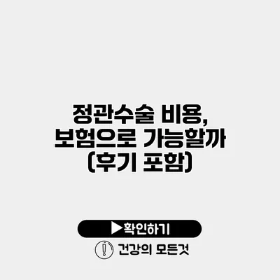 정관수술 비용, 보험으로 가능할까? (후기 포함)