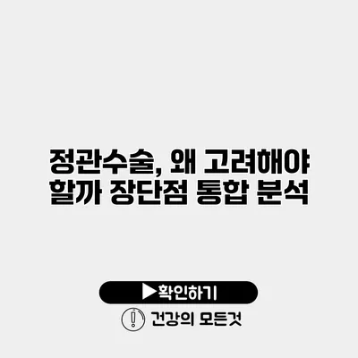 정관수술, 왜 고려해야 할까? 장단점 통합 분석