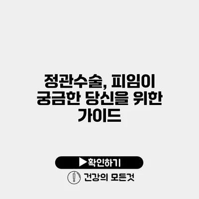 정관수술, 피임이 궁금한 당신을 위한 가이드