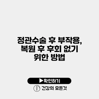 정관수술 후 부작용, 복원 후 후회 없기 위한 방법